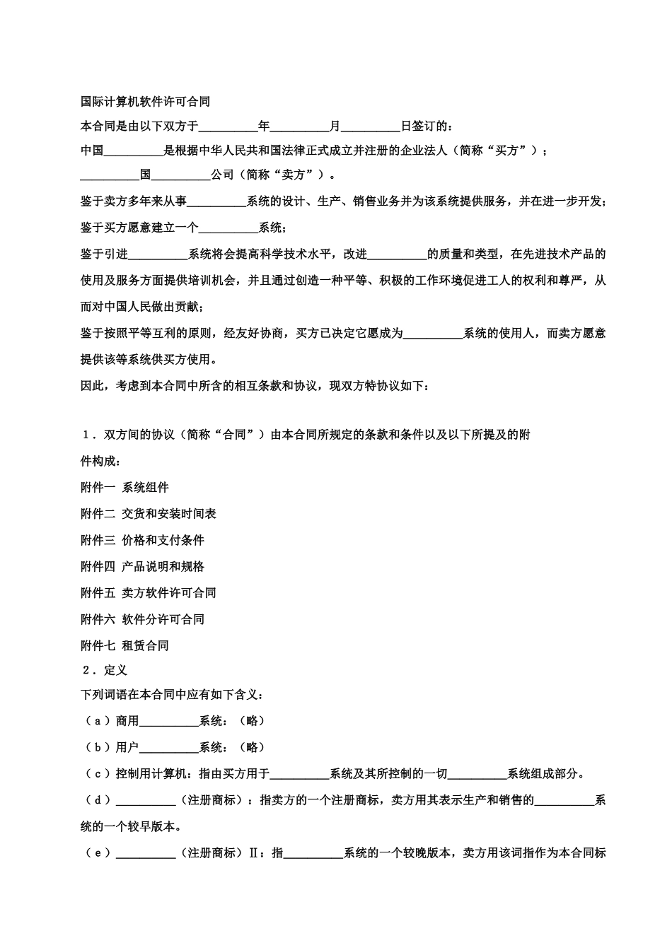 国际计算机软件许可合同_第1页