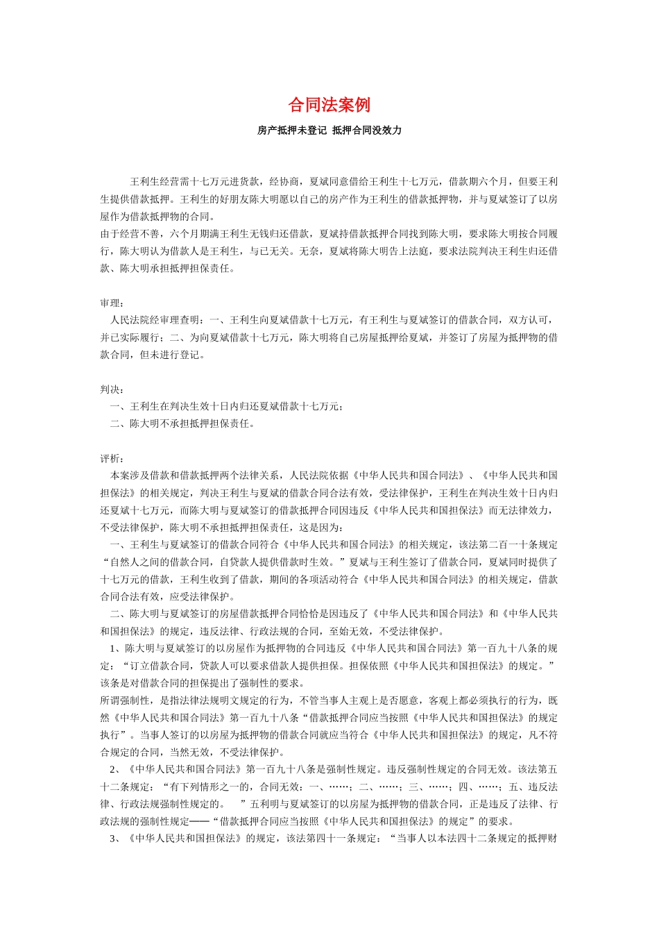 合同法案例-房产抵押未登记抵押合同没效力_第1页