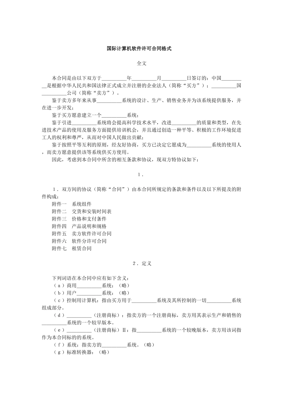 国际计算机软件许可合同格式(1)_第1页