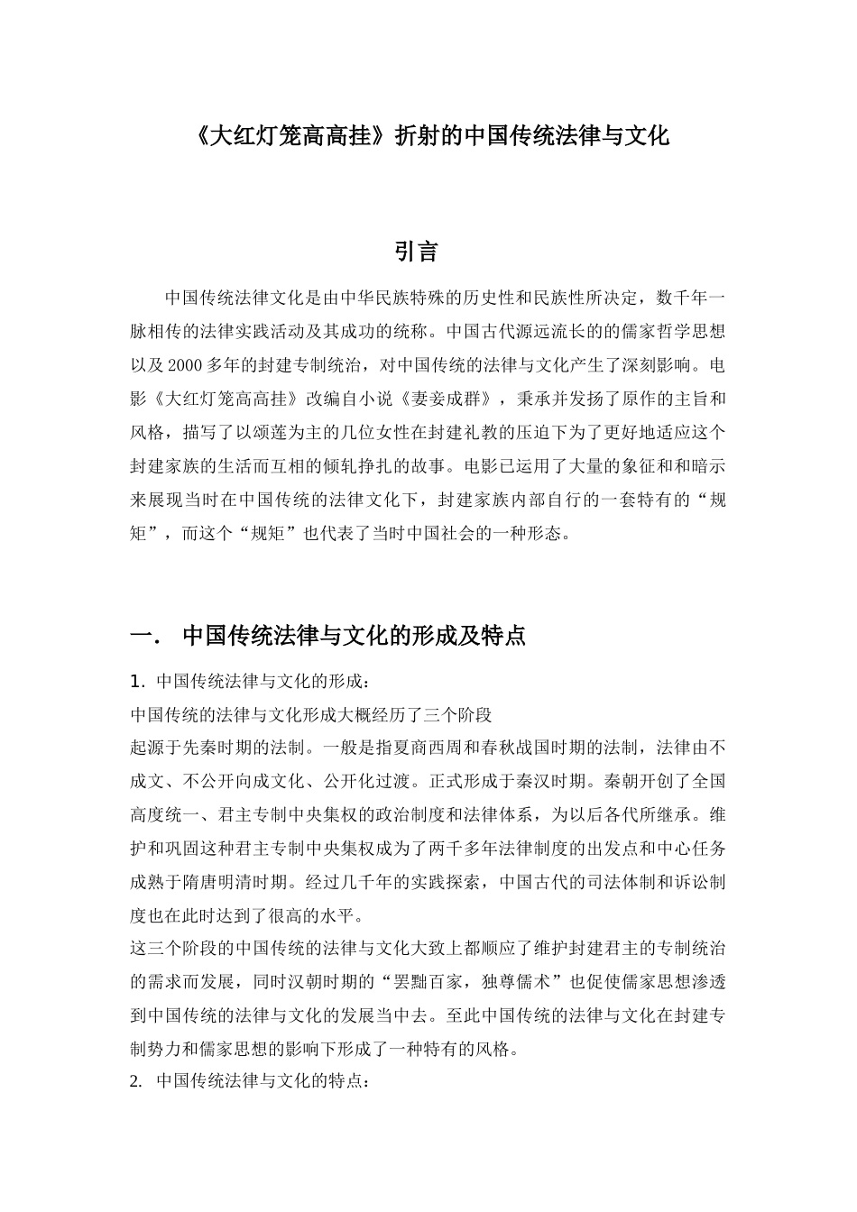 大红灯笼高高挂中折射中国传统法律与文化_第3页
