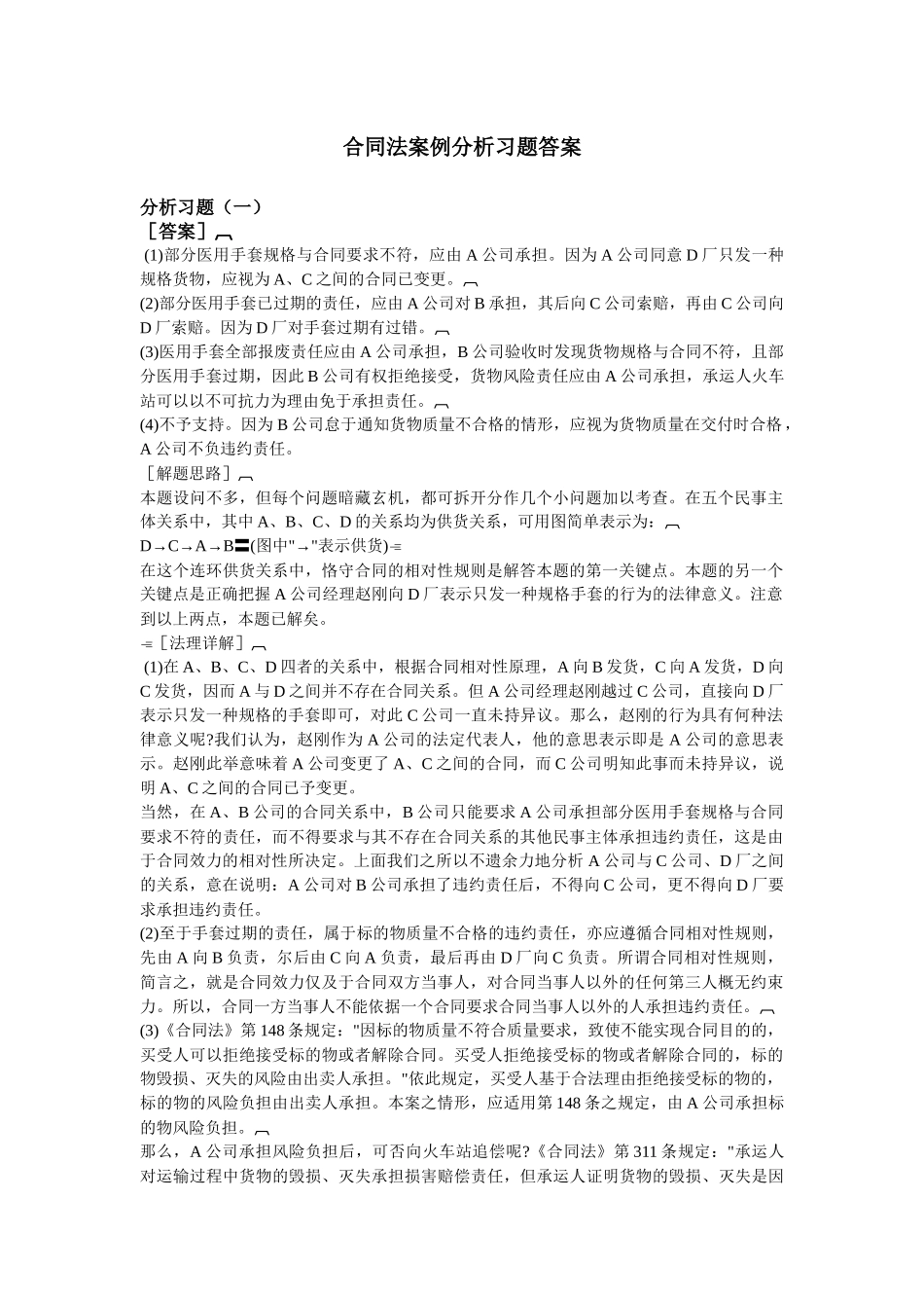 合同法案例分析习题答案_第1页