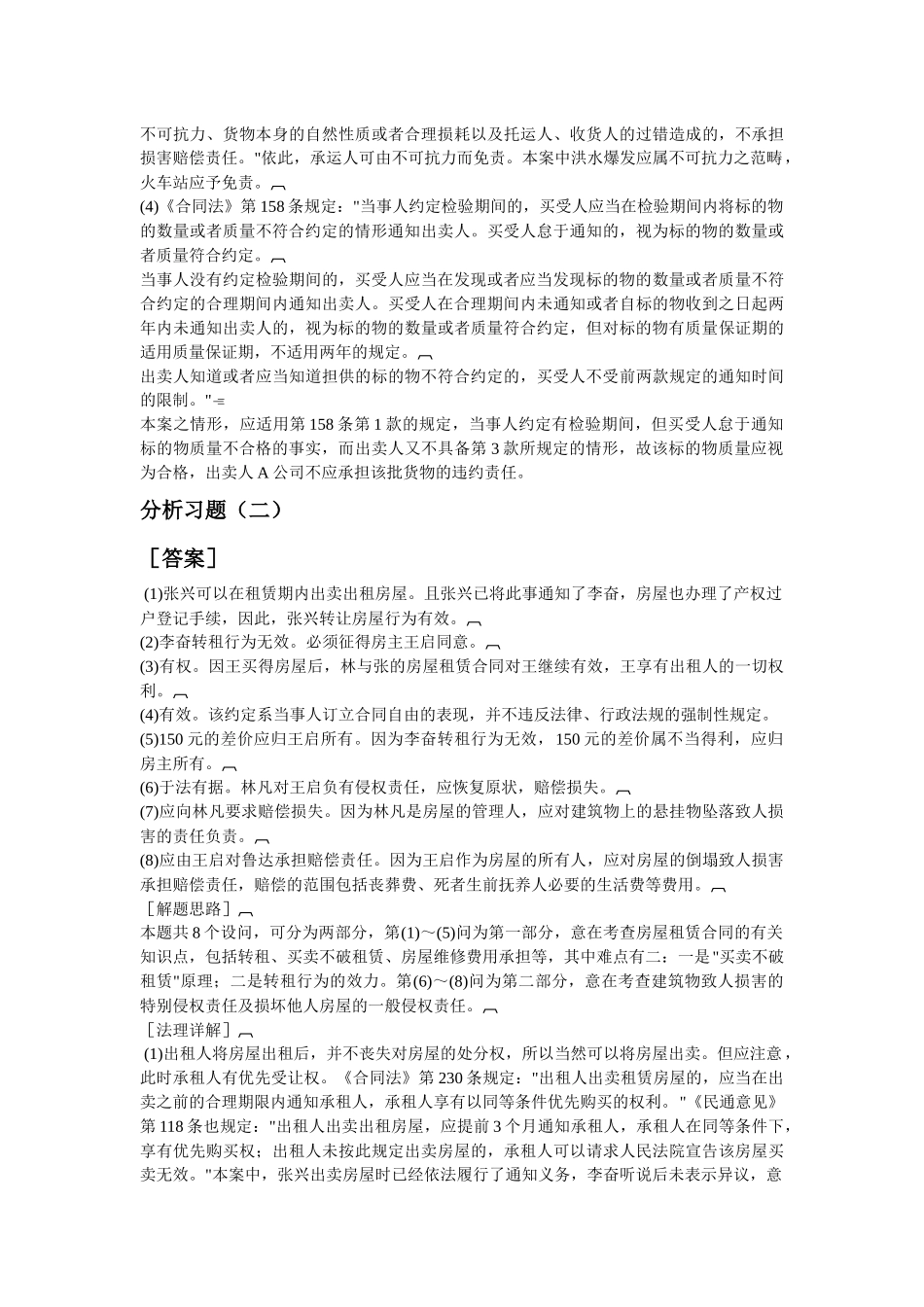 合同法案例分析习题答案_第2页
