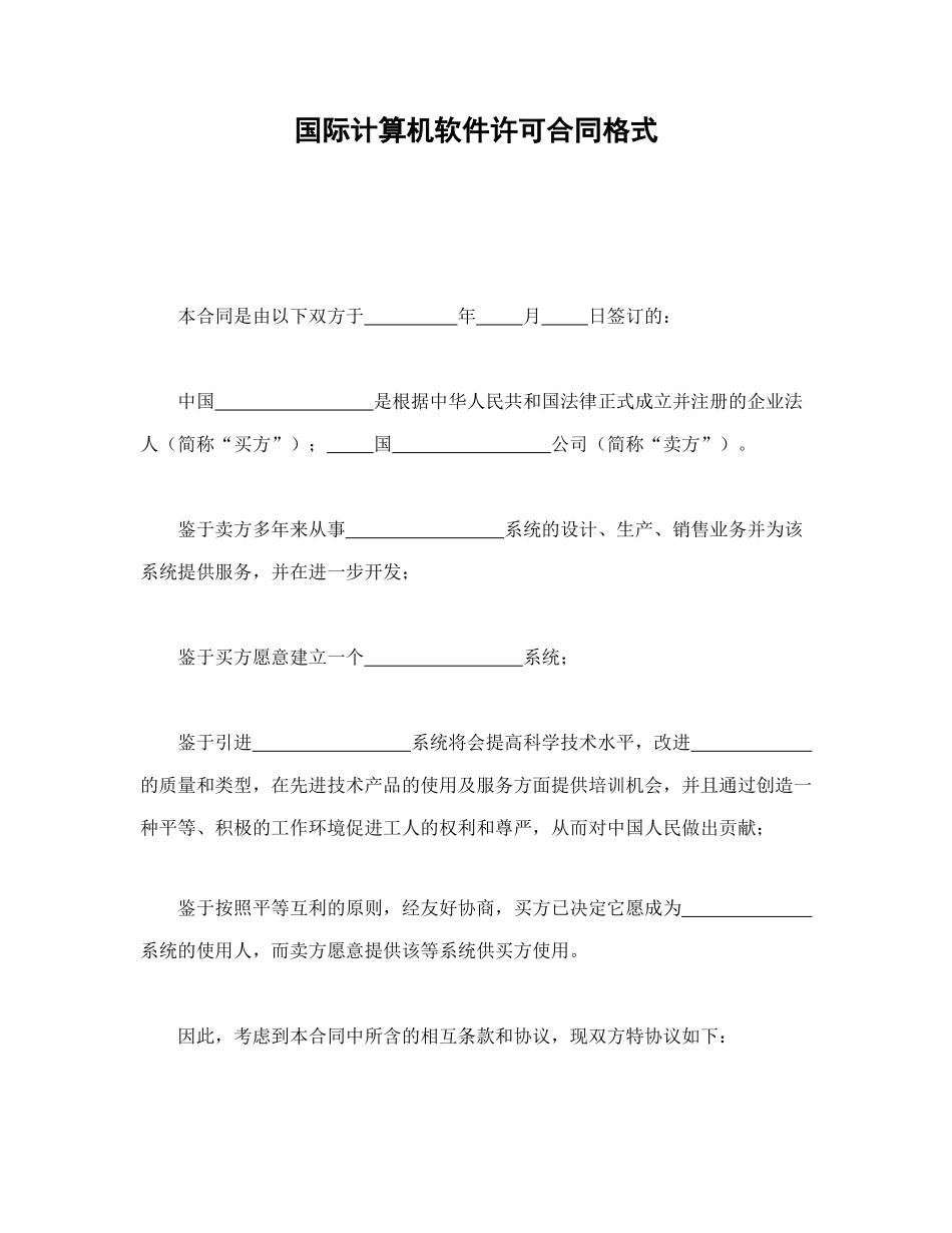 国际计算机软件许可合同格式（DOC31页）_第1页