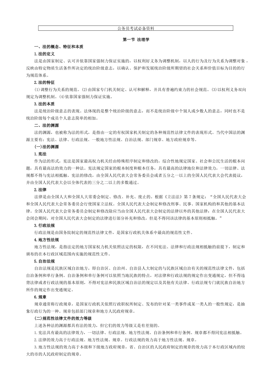 公务员法律基础背完拿分_第1页