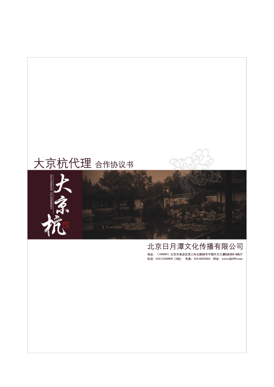 大京杭北京布鞋区域代理合同书_第1页