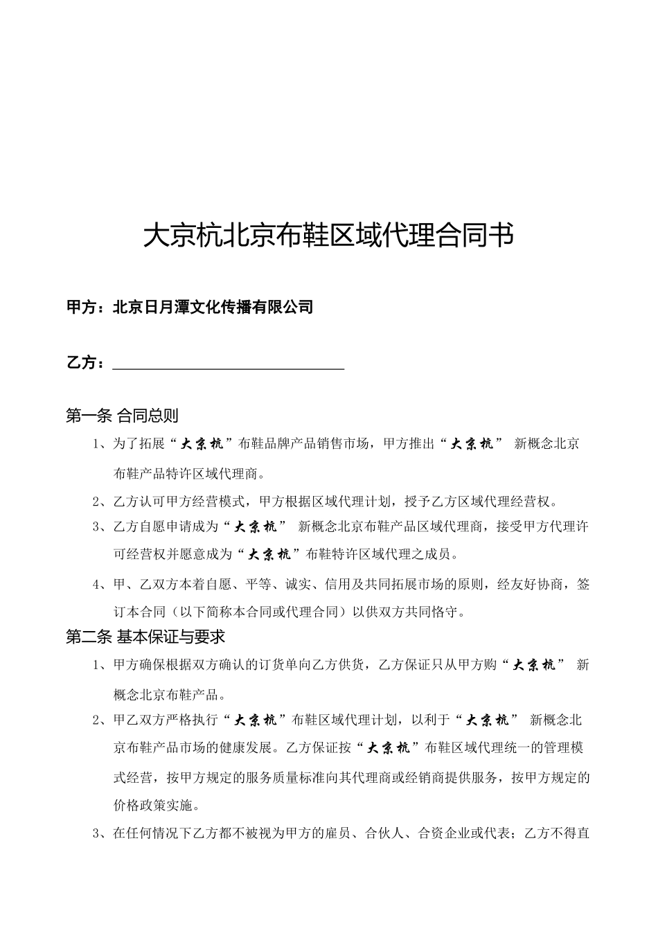 大京杭北京布鞋区域代理合同书_第2页