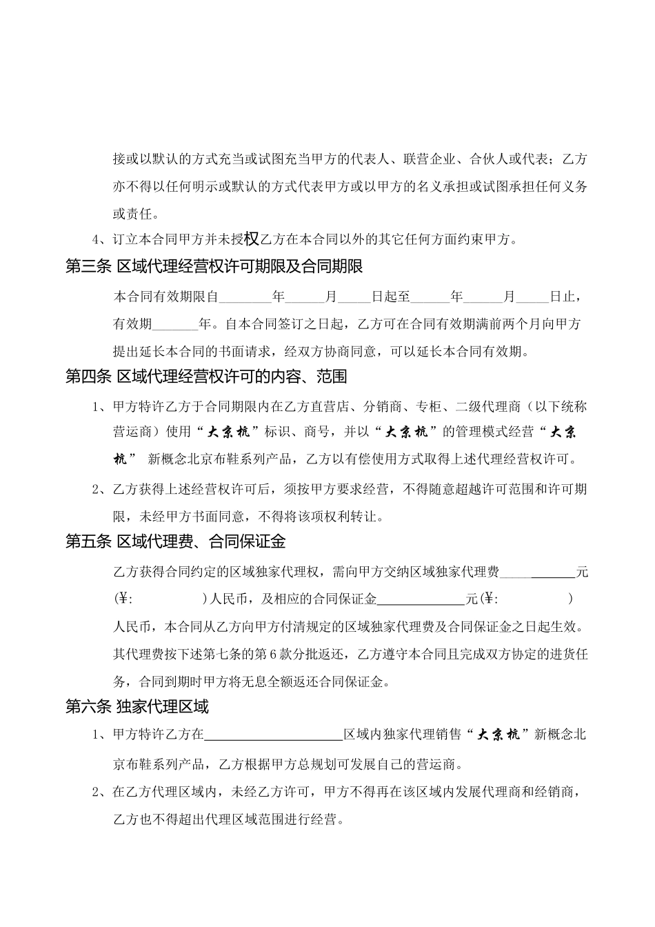 大京杭北京布鞋区域代理合同书_第3页