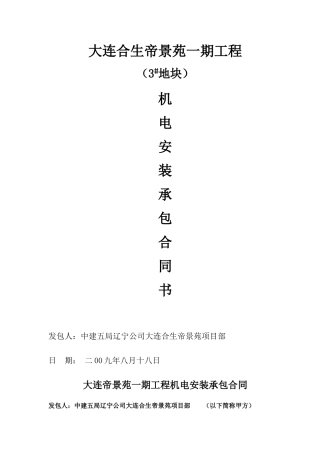 大连合生帝景苑一期工程3地块分包合同