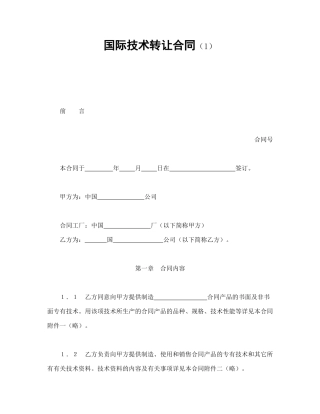 国际技术转让合同（1）（DOC23页）