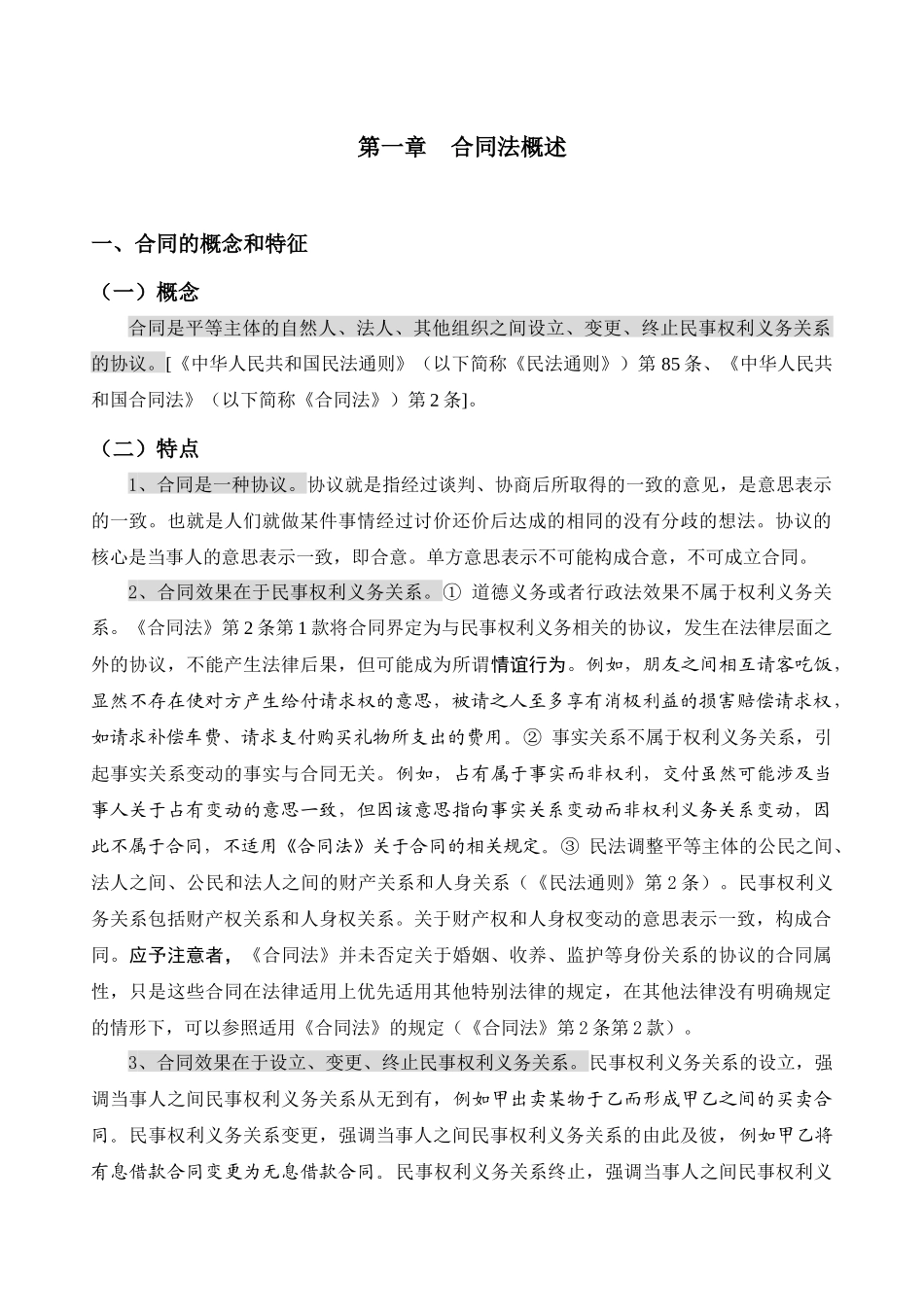 合同法案例解析 第一章 合同法概述_第1页