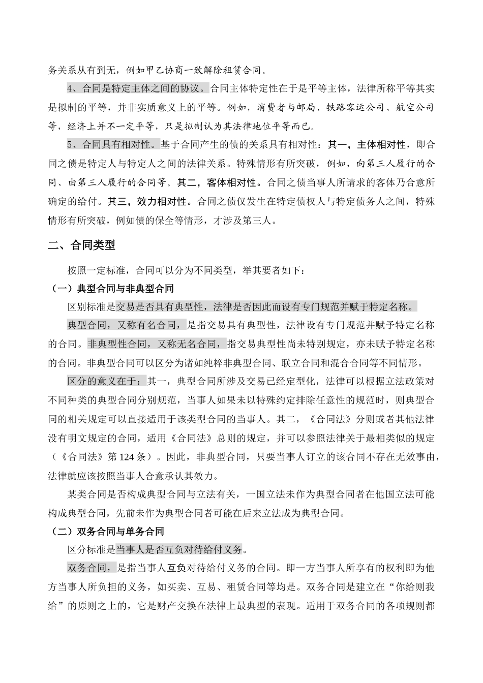 合同法案例解析 第一章 合同法概述_第2页