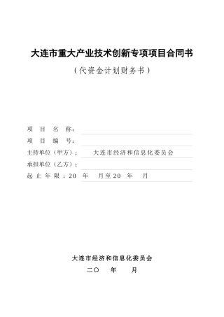 大连市重大产业技术创新专项项目合同书