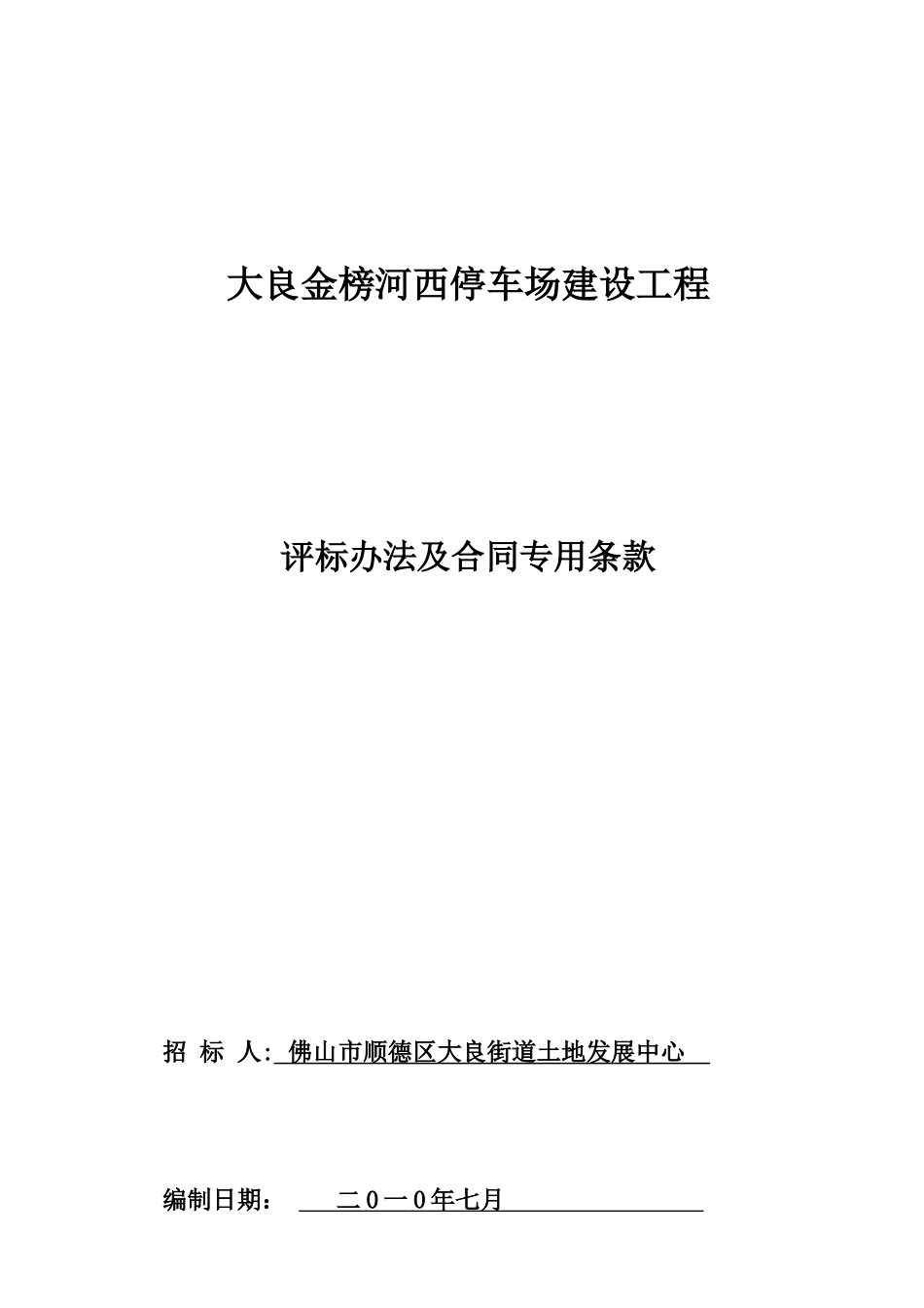 大良金榜河西停车场建设工程评标办法及合同专用条款_第1页