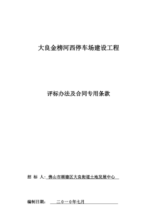 大良金榜河西停车场建设工程评标办法及合同专用条款