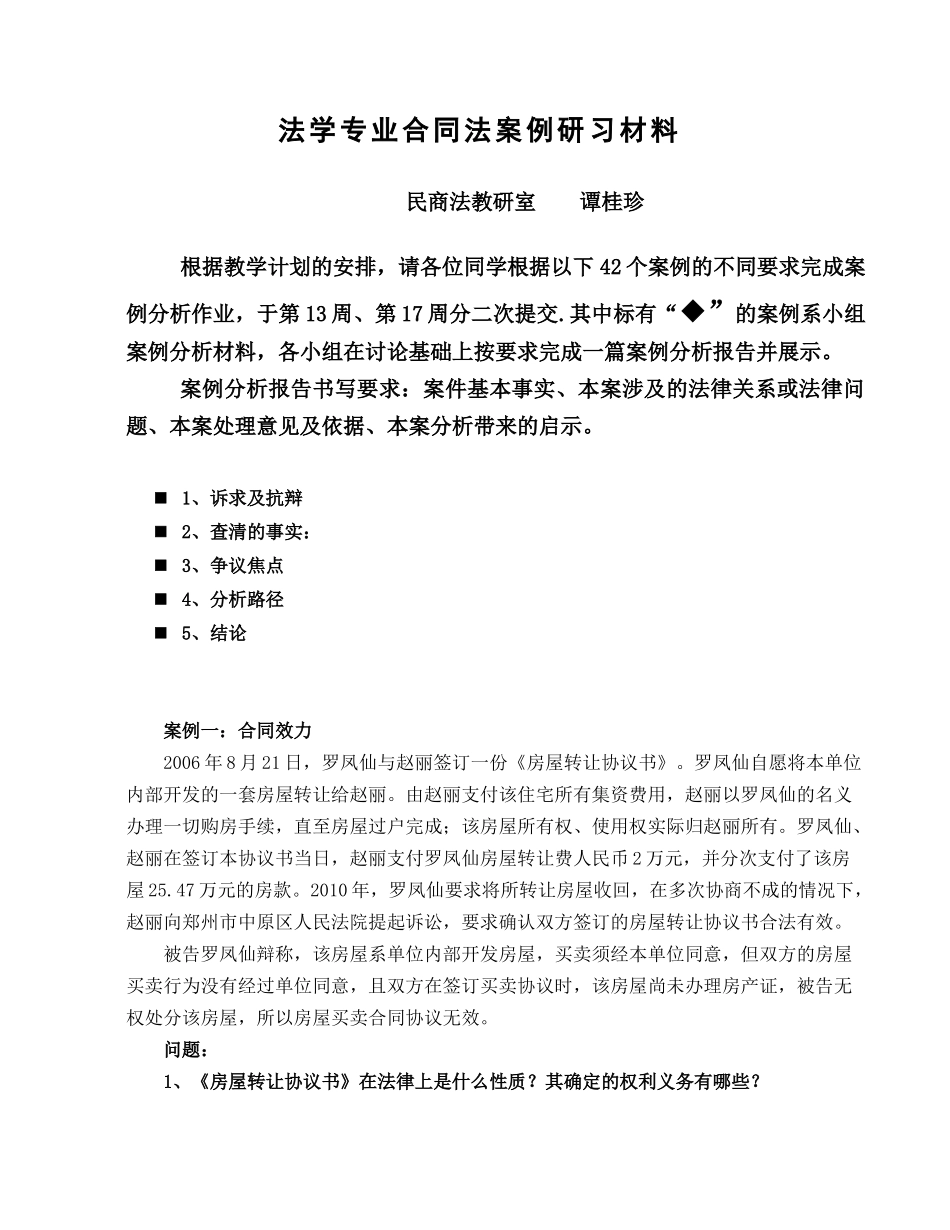 合同法案例研习材料_第1页
