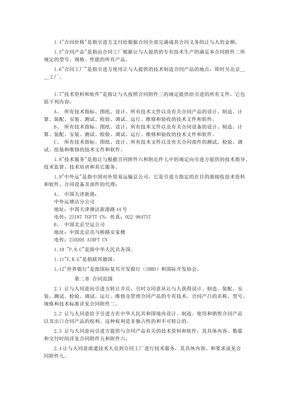 国际技术转让合同-3_第2页
