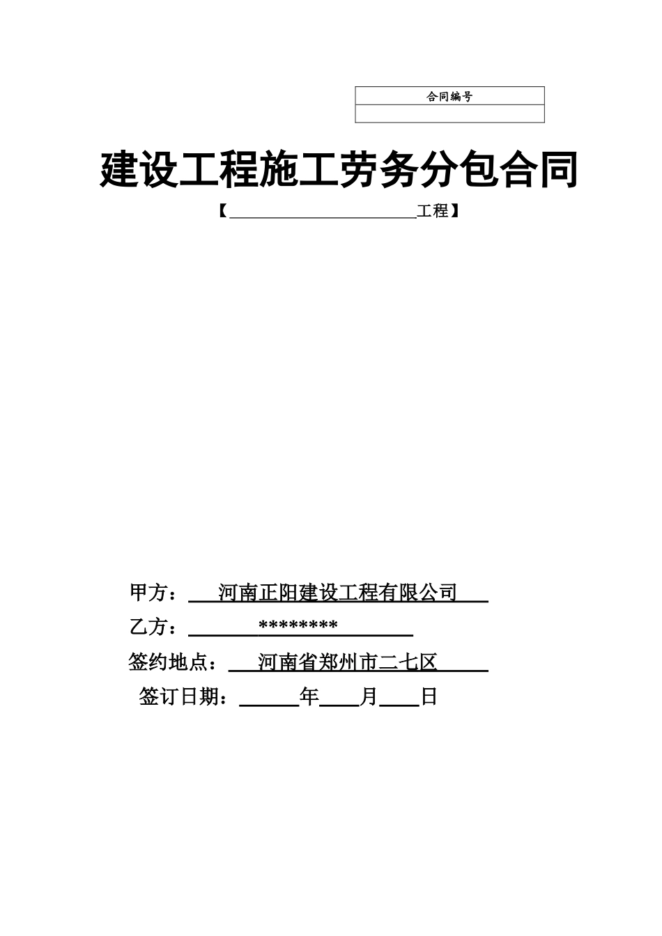 大清包合同模板(正阳对劳务的)_第1页