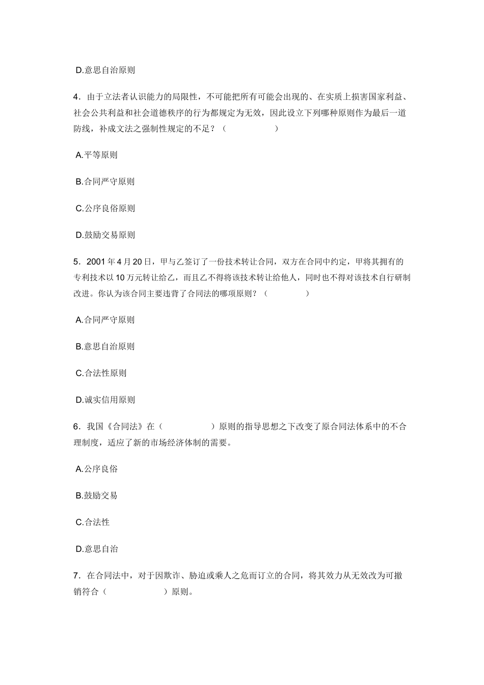 合同法本科网上作业题文档(2)_第2页