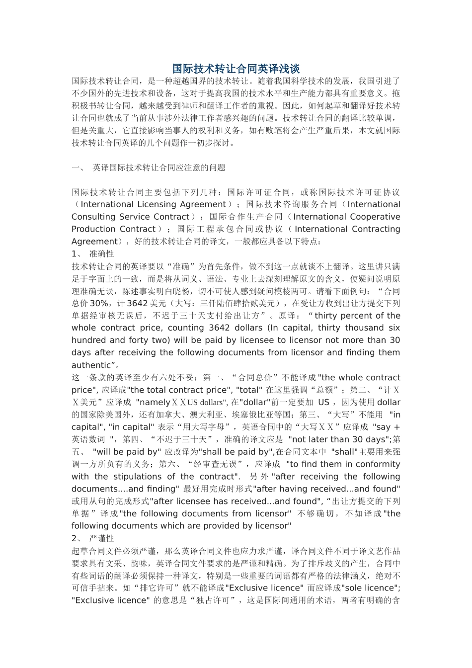 国际技术转让合同英译浅谈_第1页