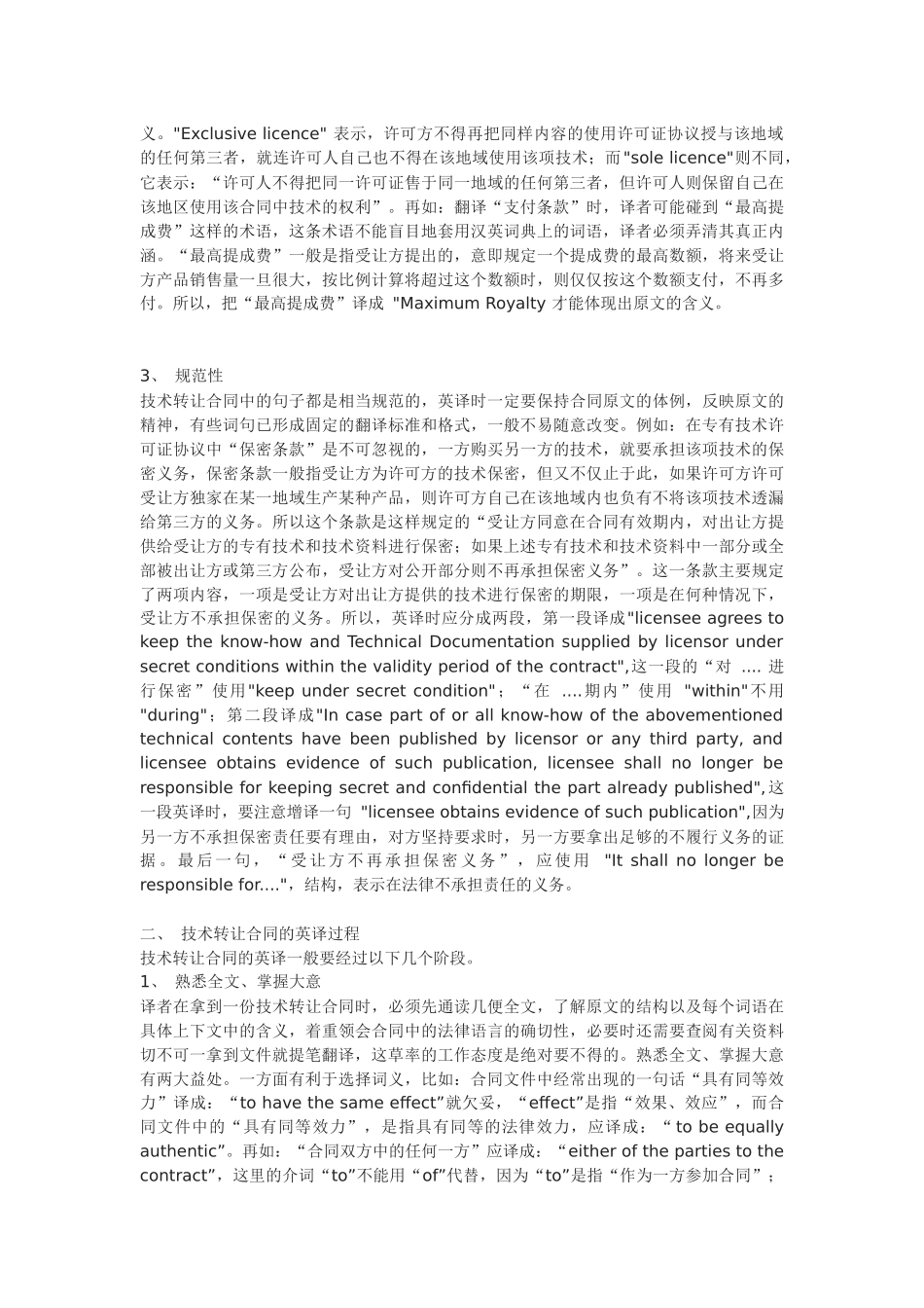国际技术转让合同英译浅谈_第2页