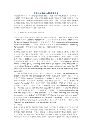 国际技术转让合同英译浅谈