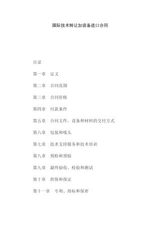 国际技术转让加设备进口合同