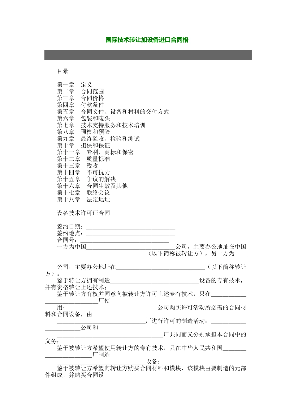 国际技术转让加设备进口合同格_第1页