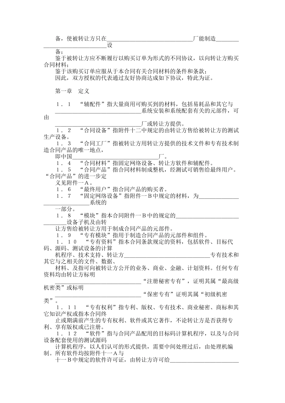 国际技术转让加设备进口合同格_第2页