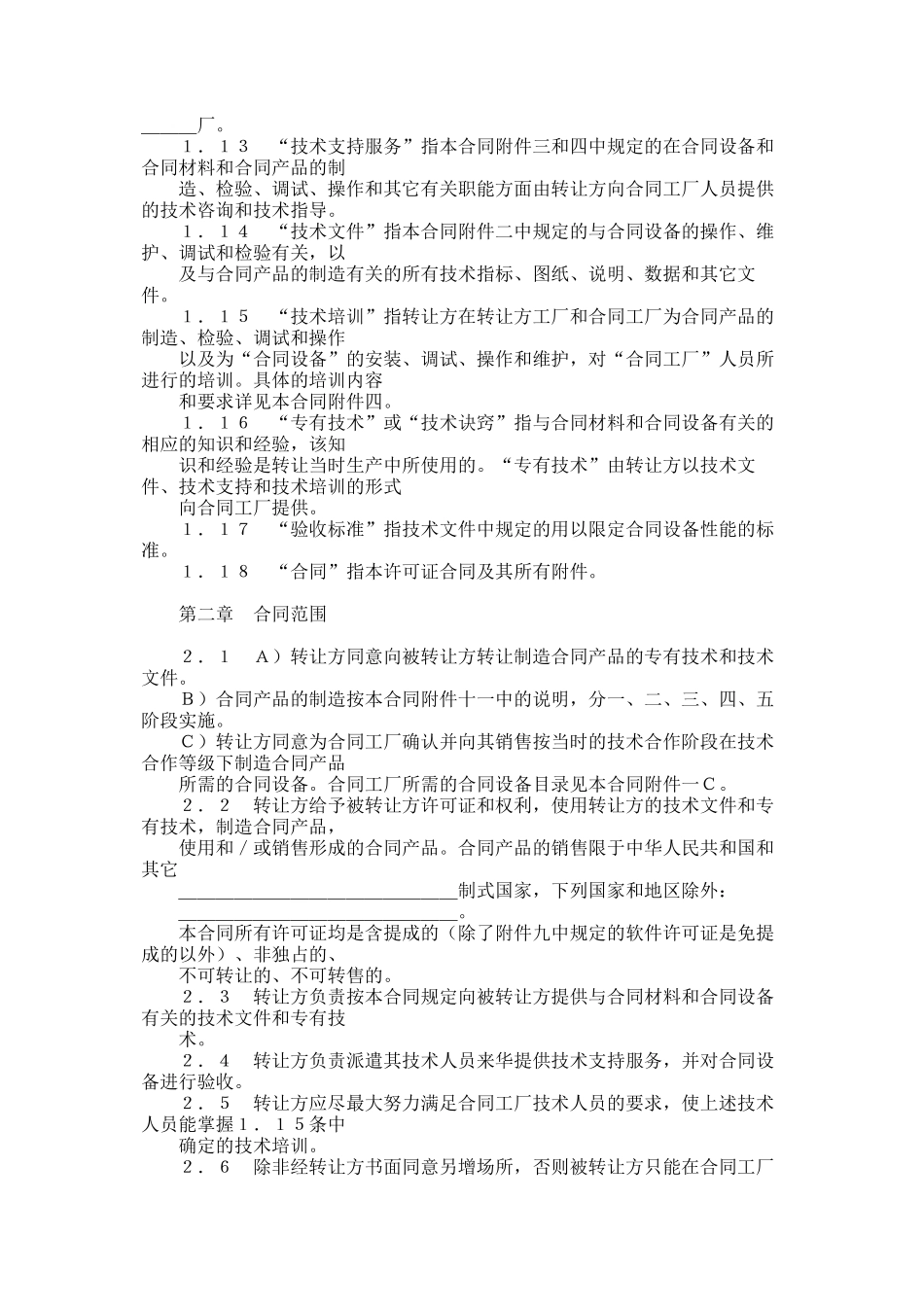 国际技术转让加设备进口合同格_第3页