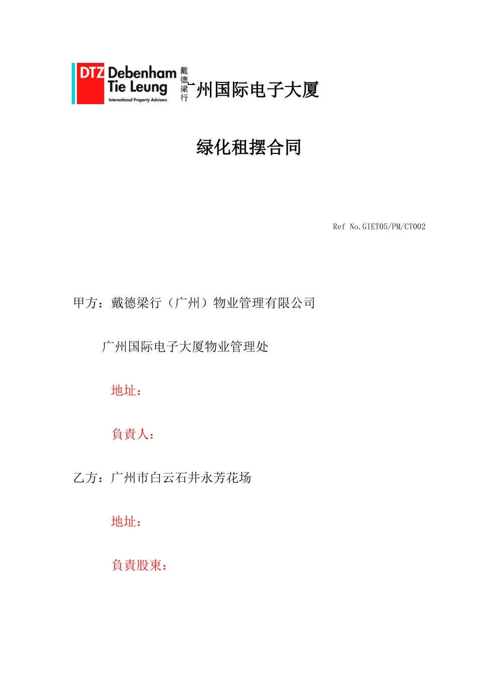 大厦绿化租摆合同_第1页