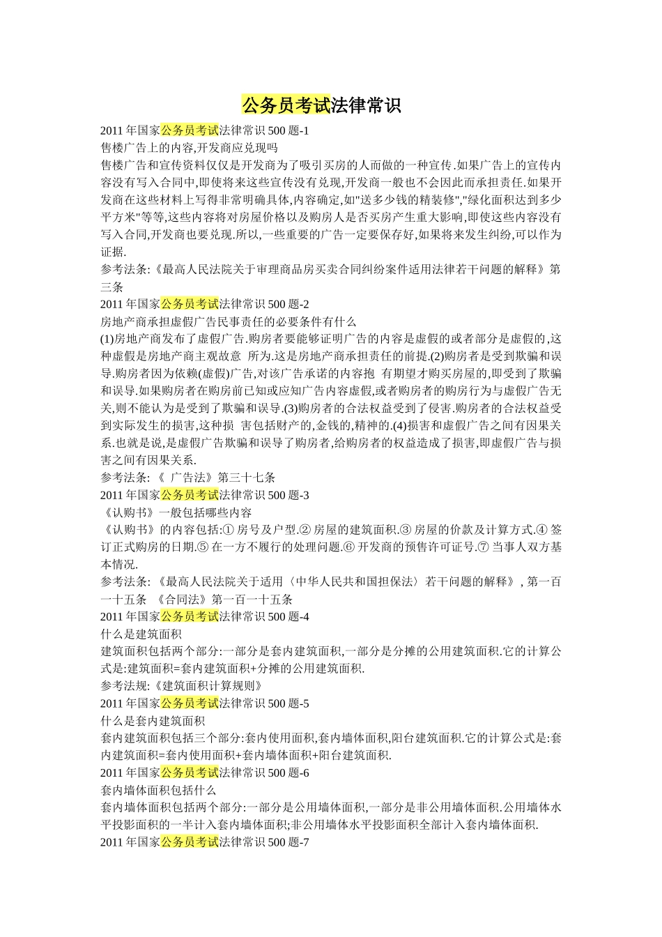 公务员考试法律常考点_第1页