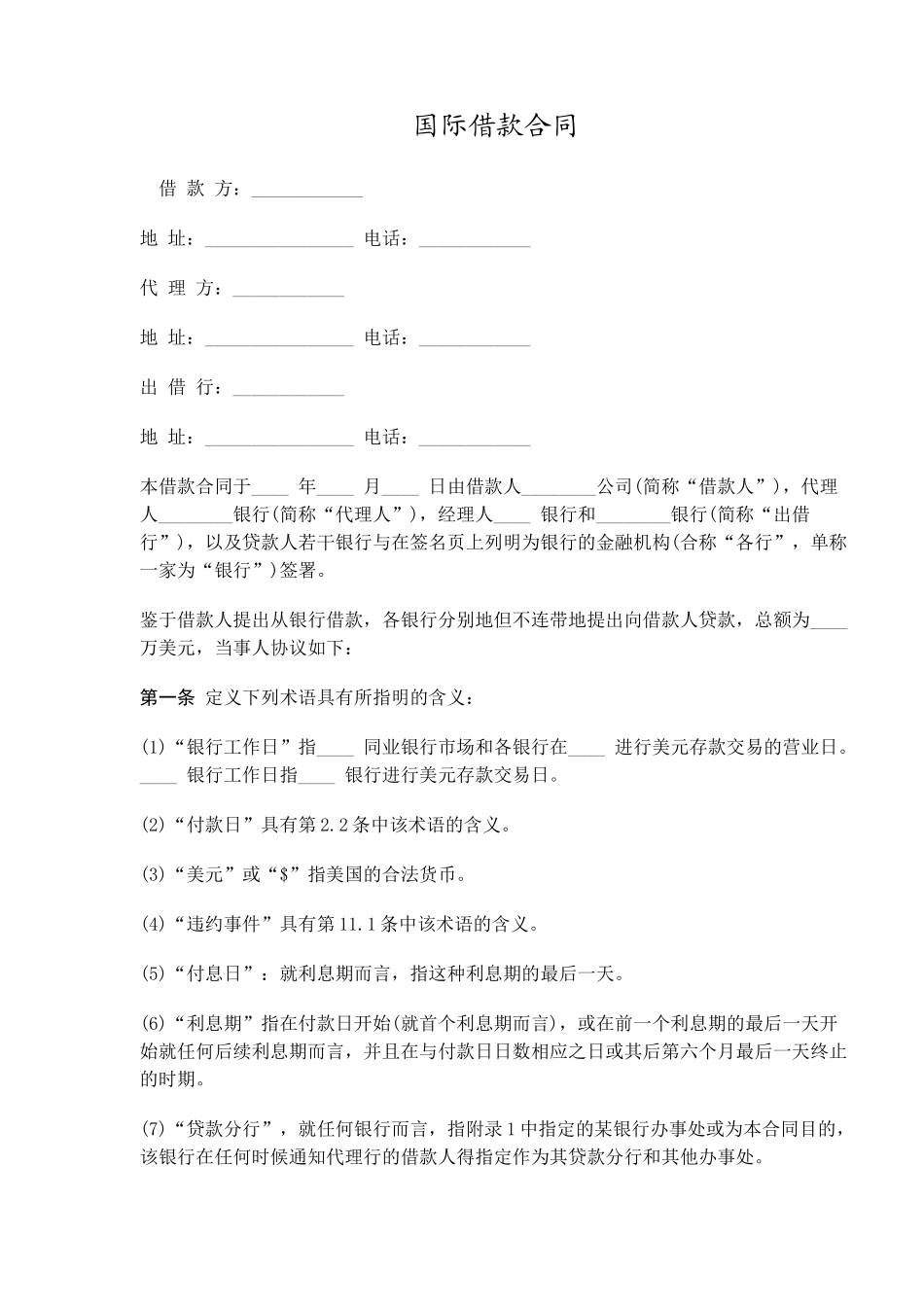 国际借款合同(24)(1)_第1页