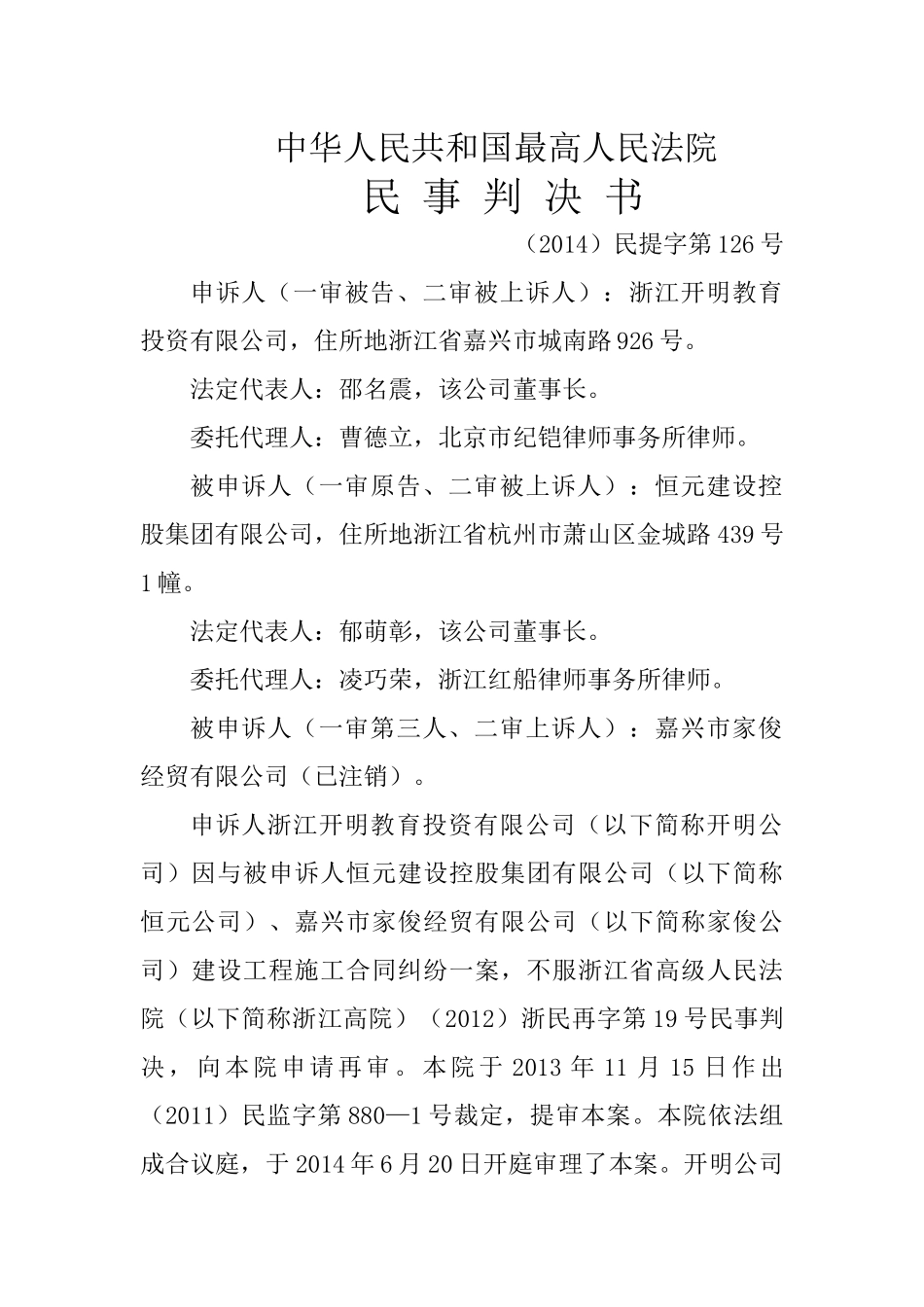 合同法第十周恒元建设控股集团有限公司、嘉兴市家俊经贸有限公司与浙江开明教_第1页