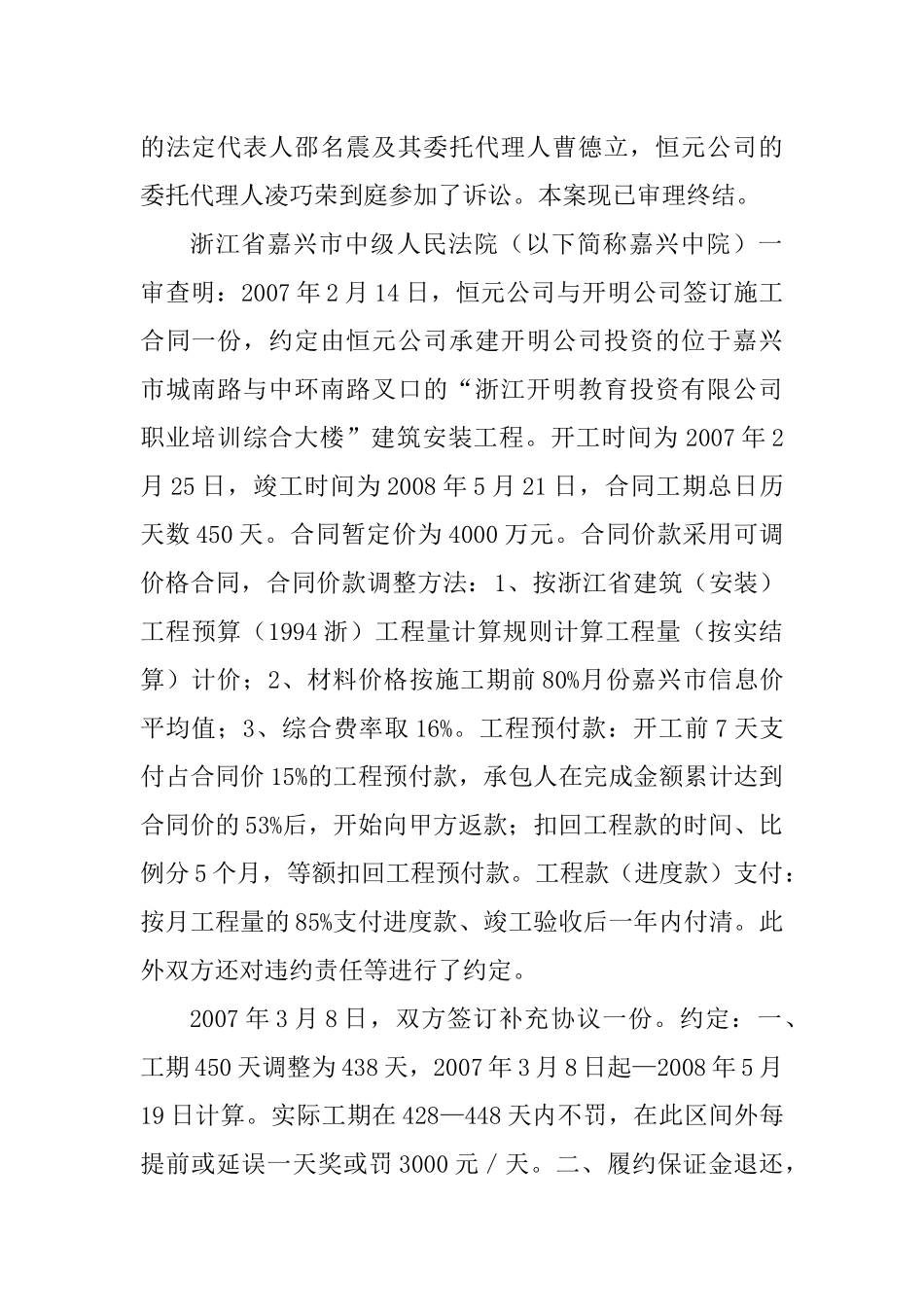 合同法第十周恒元建设控股集团有限公司、嘉兴市家俊经贸有限公司与浙江开明教_第2页