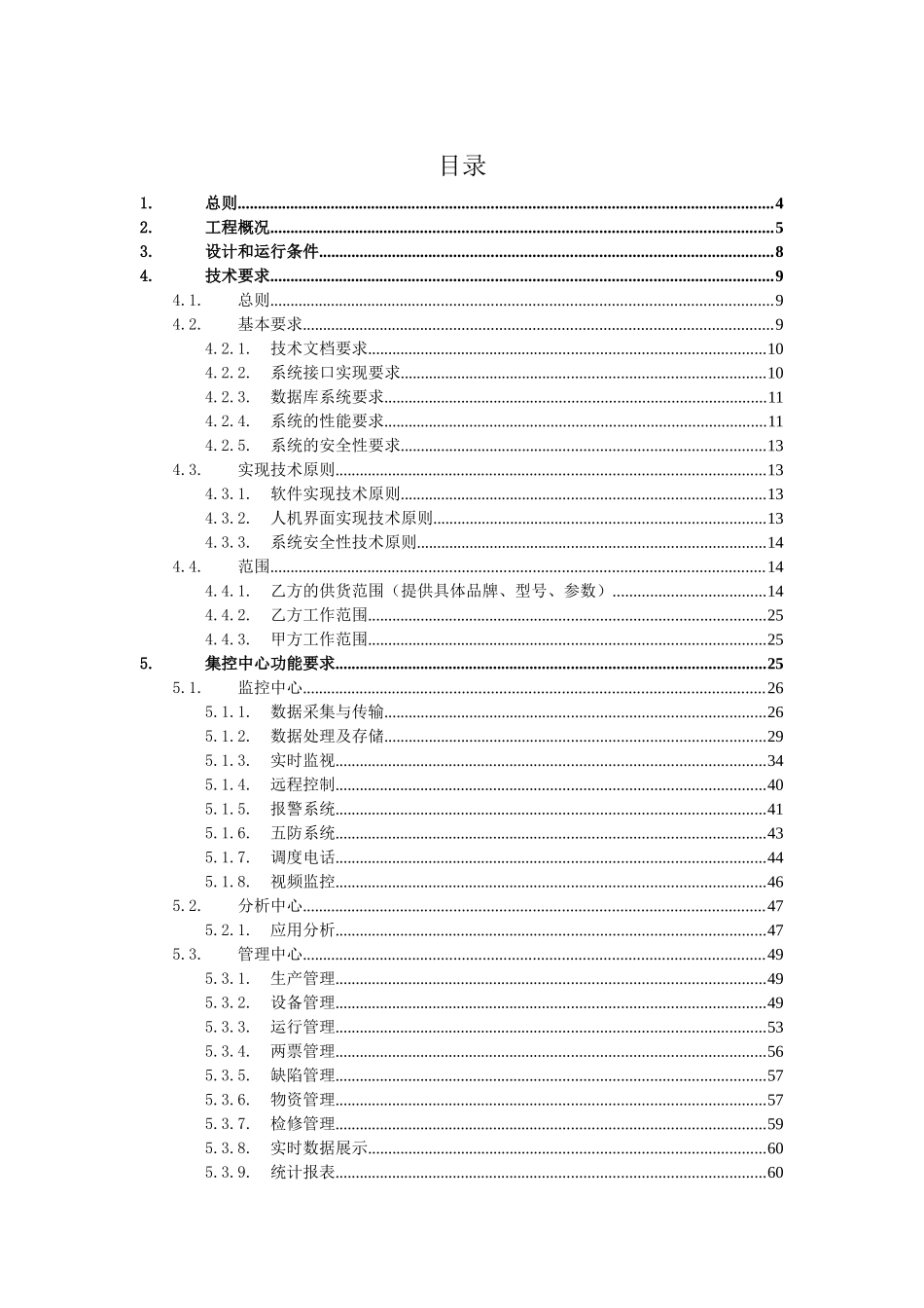大唐风电有限公司集控中心建设工程项目技术协议_第2页