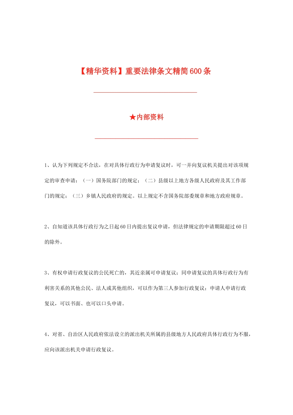 公务员考试法律常识600条_第1页
