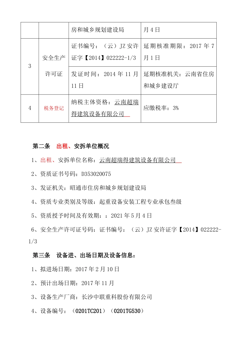 大型垂直运输机械设备租赁、安拆合同范本_第3页