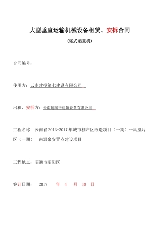 大型垂直运输机械设备租赁、安拆合同范本