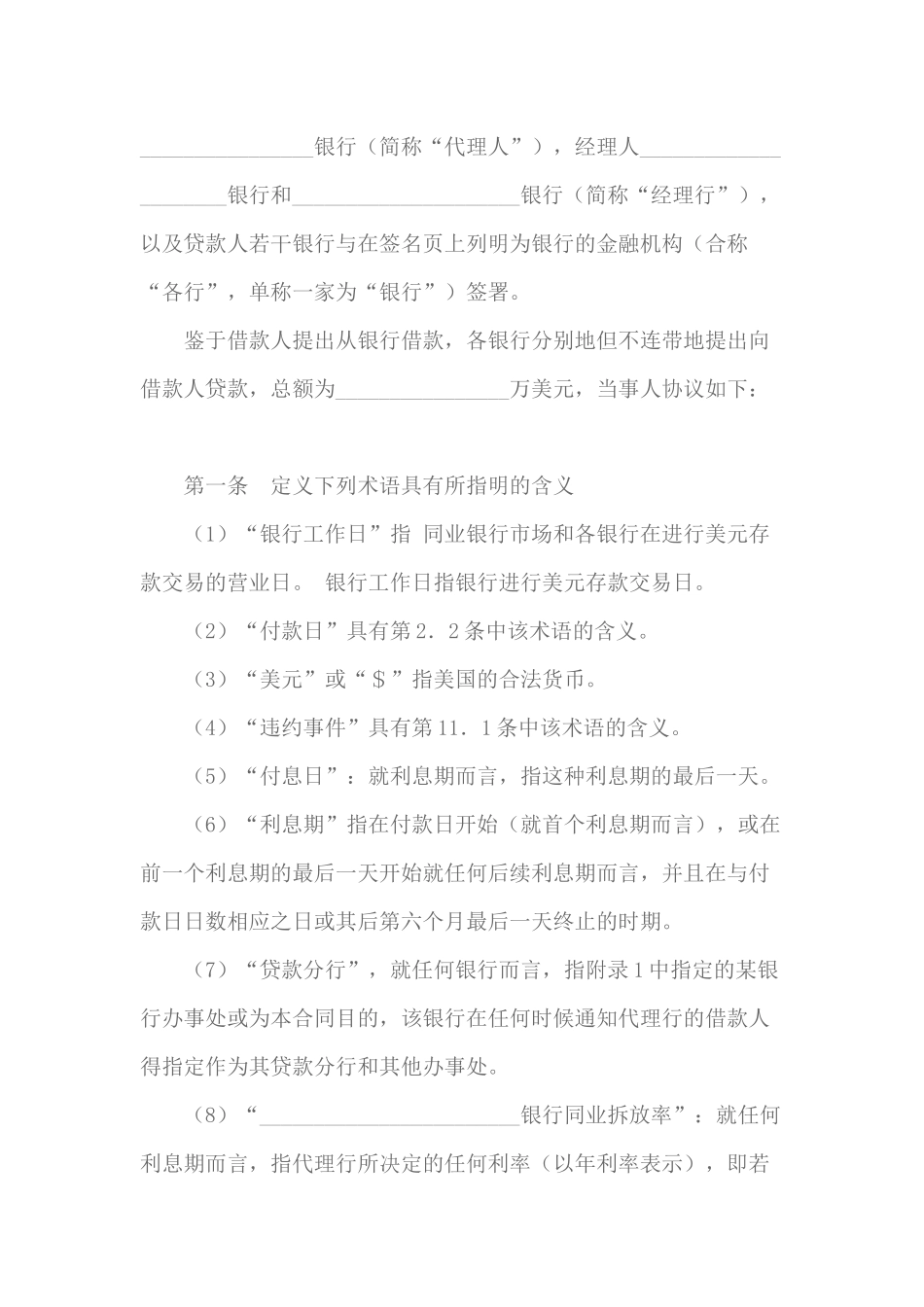 国际借款协议书（DOC43页）_第2页