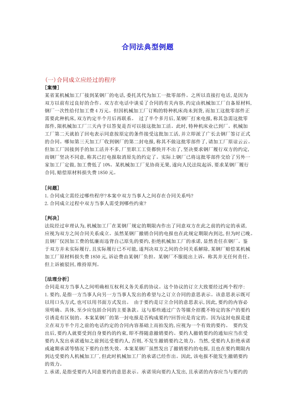 合同法典型例题_第1页