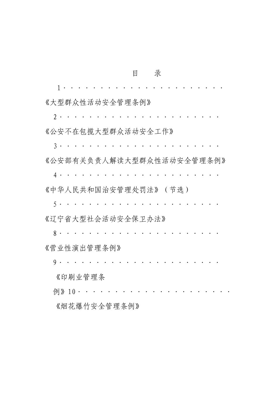 大型群众性活动治安管理法规文件汇编_第2页