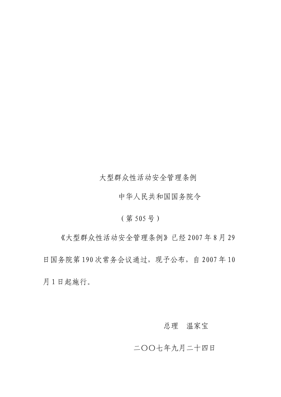 大型群众性活动治安管理法规文件汇编_第3页