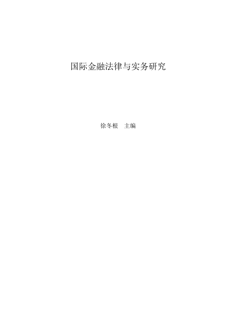 国际金融法律与实务研究(1)_第1页
