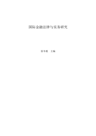 国际金融法律与实务研究(1)