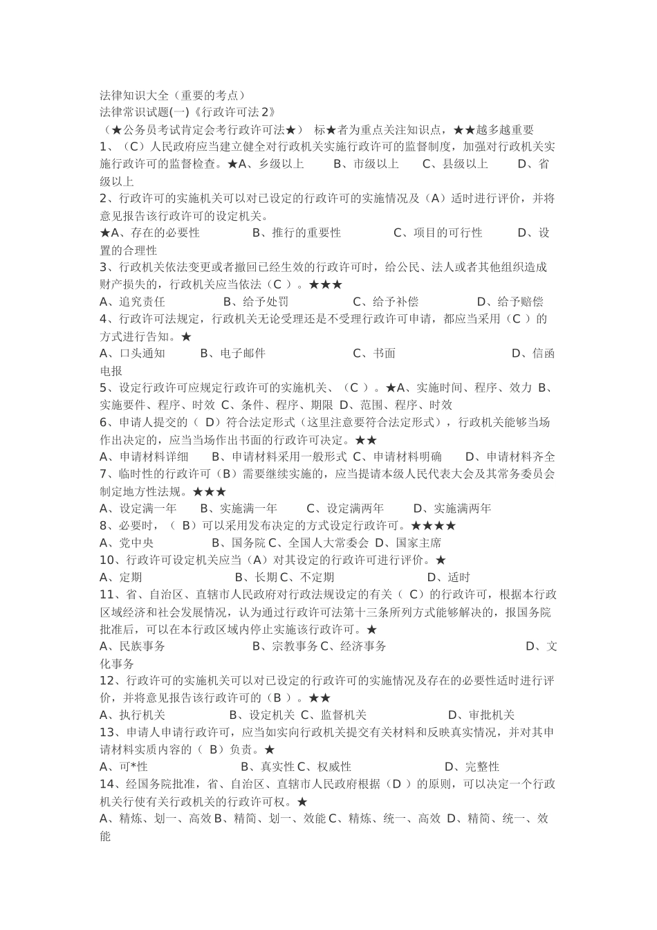 公务员考试法律知识大全_第1页