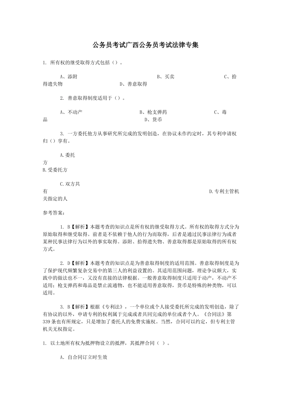公务员考试广西公务员考试法律专集_第1页