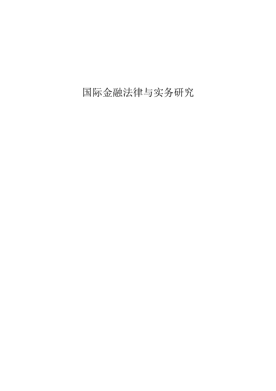国际金融法律与实务研究_第1页