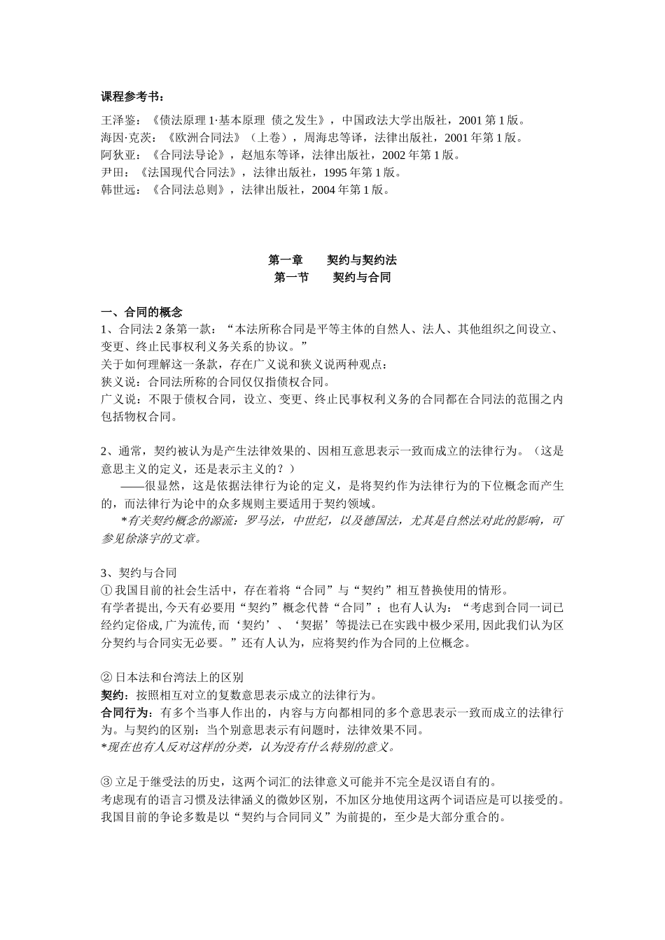 大学本科合同法课程参考书_第1页