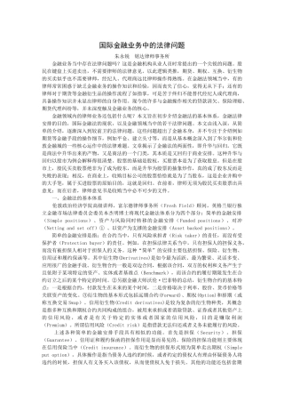 国际金融业务中的法律问题