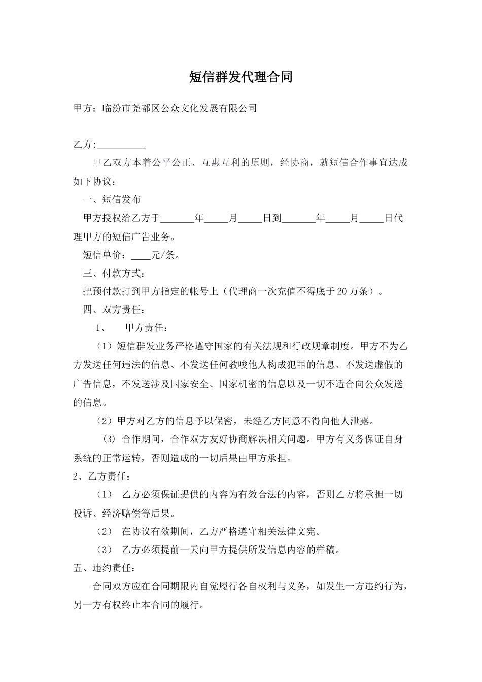 公众传媒短信代理合同_第1页